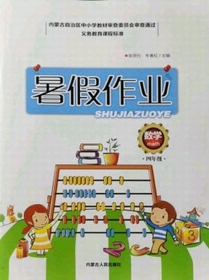 内蒙古人民出版社2021暑假作业数学四年级人教版答案