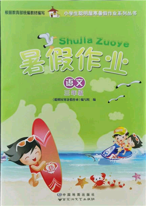 中国地图出版社2021暑假作业三年级语文参考答案 中国地图出版社2021暑假作业三年级语文参考答案