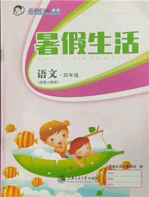 上海交通大学出版社2021暑假生活四年级语文人教版参考答案