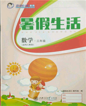 上海交通大学出版社2021暑假生活三年级数学人教版参考答案 上海交通大学出版社2021暑假生活三年级数学人教版参考答案
