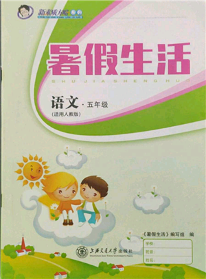 上海交通大学出版社2021暑假生活五年级语文人教版参考答案