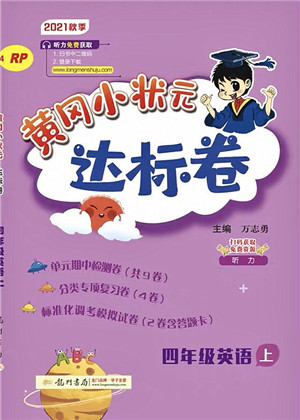 龙门书局2021黄冈小状元达标卷四年级英语上册RP人教PEP版答案