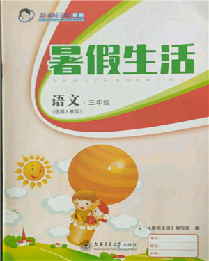 上海交通大学出版社2021暑假生活三年级语文人教版参考答案