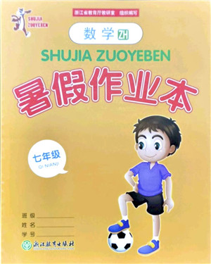 浙江教育出版社2021暑假作业本七年级数学ZH浙教版答案