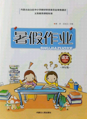 内蒙古人民出版社2021暑假作业语文四年级人教版答案