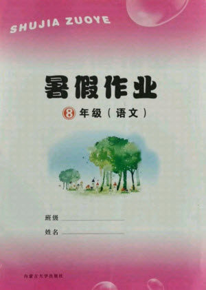 内蒙古大学出版社2021暑假作业语文八年级人教版答案