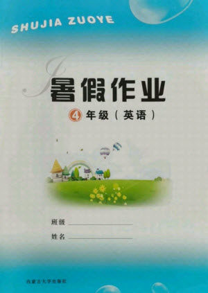 内蒙古大学出版社2021暑假作业英语四年级人教版答案 内蒙古大学出版社2021暑假作业英语四年级人教版答案