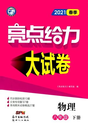 新世纪出版社2021春季亮点给力大试卷物理八年级下册江苏版答案