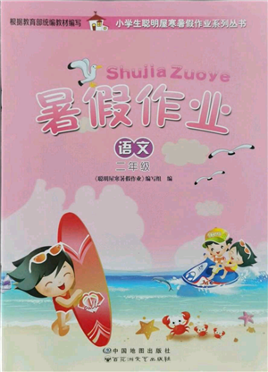 中国地图出版社2021暑假作业二年级语文参考答案