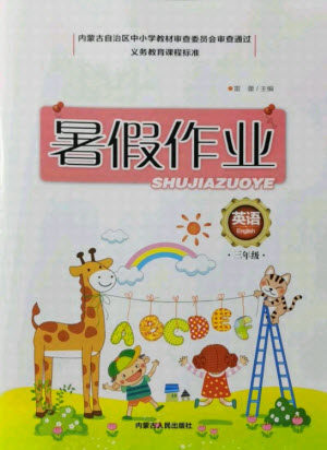 内蒙古人民出版社2021暑假作业英语三年级人教版答案