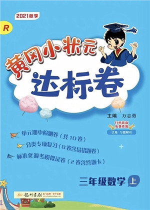 龙门书局2021黄冈小状元达标卷三年级数学上册R人教版答案