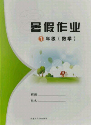 内蒙古大学出版社2021暑假作业数学一年级人教版答案
