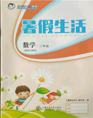 上海交通大学出版社2021暑假生活二年级数学人教版参考答案