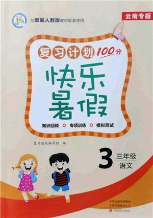 中原农民出版社2021复习计划100分快乐暑假三年级语文云南专版参考答案