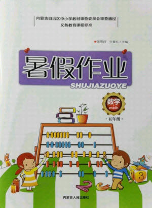 内蒙古人民出版社2021暑假作业数学五年级人教版答案