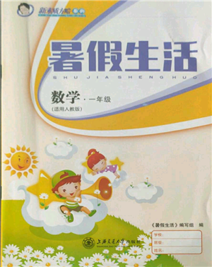 上海交通大学出版社2021暑假生活一年级数学人教版参考答案