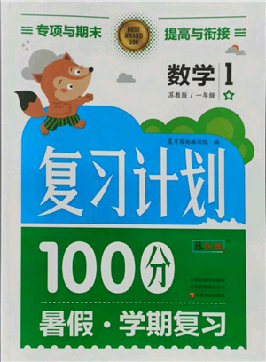 中原农民出版社2021期末暑假衔接一年级数学苏教版参考答案