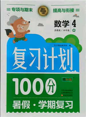 中原农民出版社2021期末暑假衔接四年级数学苏教版参考答案