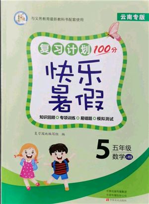 中原农民出版社2021复习计划100分快乐暑假五年级数学人教版云南专版参考答案 中原农民出版社2021复习计划100分快乐暑假五年级数学人教版云南专版参考答案