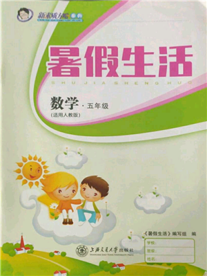 上海交通大学出版社2021暑假生活五年级数学人教版参考答案 上海交通大学出版社2021暑假生活五年级数学人教版参考答案