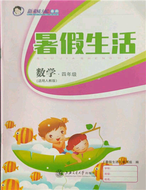 上海交通大学出版社2021暑假生活四年级数学人教版参考答案