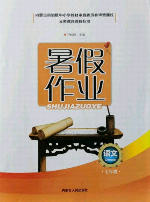 内蒙古人民出版社2021暑假作业语文七年级人教版答案