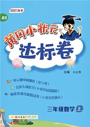 龙门书局2021黄冈小状元达标卷三年级数学上册BS北师大版答案