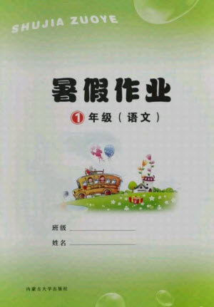 内蒙古大学出版社2021暑假作业语文一年级人教版答案