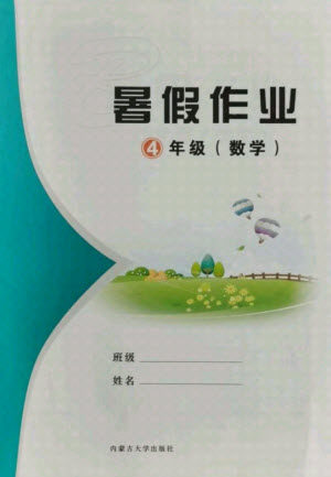 内蒙古大学出版社2021暑假作业数学四年级人教版答案