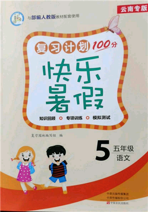 中原农民出版社2021复习计划100分快乐暑假五年级语文云南专版参考答案