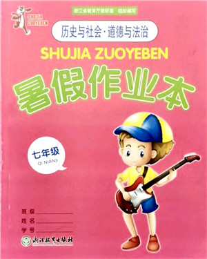 浙江教育出版社2021暑假作业本七年级历史与社会道德与法治人教版答案