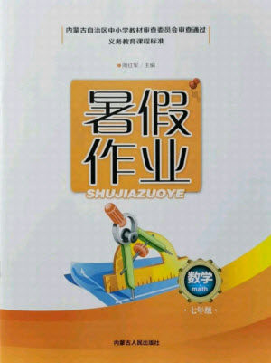 内蒙古人民出版社2021暑假作业数学七年级人教版答案 内蒙古人民出版社2021暑假作业数学七年级人教版答案
