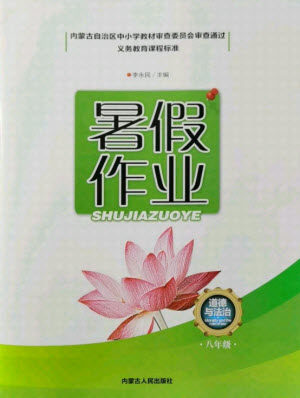 内蒙古人民出版社2021暑假作业道德与法治八年级人教版答案