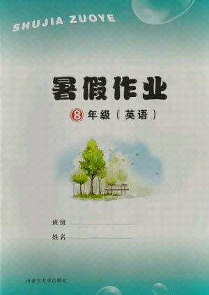 内蒙古大学出版社2021暑假作业英语八年级人教版答案 内蒙古大学出版社2021暑假作业英语八年级人教版答案
