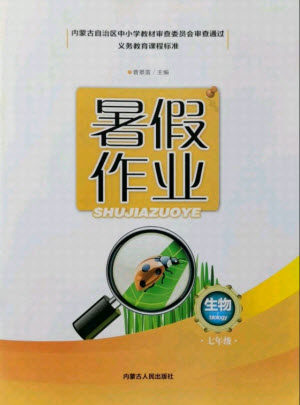 内蒙古人民出版社2021暑假作业生物七年级人教版答案