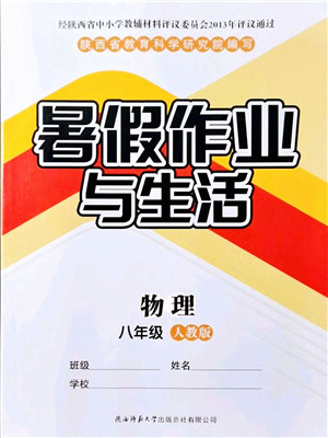 陕西师范大学出版总社有限公司2021暑假作业与生活八年级物理人教版答案 陕西师范大学出版总社有限公司2021暑假作业与生活八年级物理人教版答案