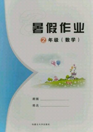 内蒙古大学出版社2021暑假作业数学二年级人教版答案 内蒙古大学出版社2021暑假作业数学二年级人教版答案