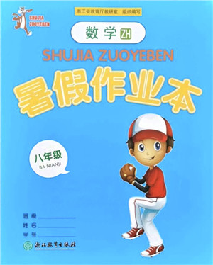 浙江教育出版社2021暑假作业本八年级数学ZH浙教版答案