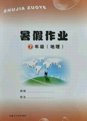 内蒙古大学出版社2021暑假作业地理七年级人教版答案 内蒙古大学出版社2021暑假作业地理七年级人教版答案