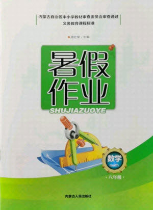 内蒙古人民出版社2021暑假作业数学八年级人教版答案 内蒙古人民出版社2021暑假作业数学八年级人教版答案