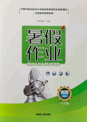 内蒙古人民出版社2021暑假作业物理八年级人教版答案