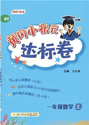 龙门书局2021黄冈小状元达标卷一年级数学上册BS北师大版答案 龙门书局2021黄冈小状元达标卷一年级数学上册BS北师大版答案