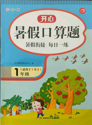 湖南教育出版社2021开心暑假口算题一年级参考答案
