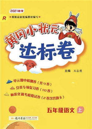 龙门书局2021黄冈小状元达标卷五年级语文上册R人教版答案