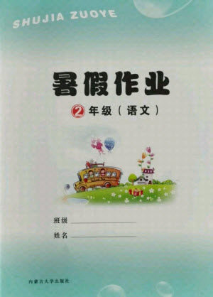 内蒙古大学出版社2021暑假作业语文二年级人教版答案