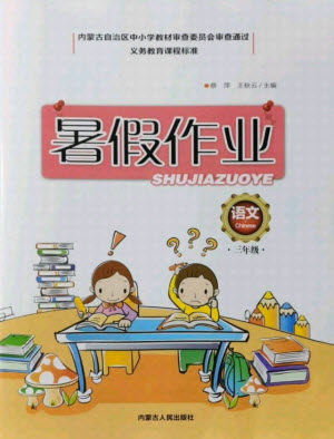 内蒙古人民出版社2021暑假作业语文三年级人教版答案