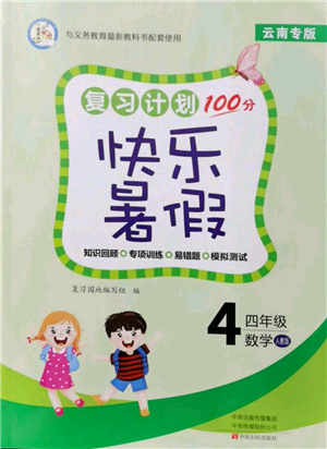 中原农民出版社2021复习计划100分快乐暑假四年级数学人教版云南专版参考答案 中原农民出版社2021复习计划100分快乐暑假四年级数学人教版云南专版参考答案