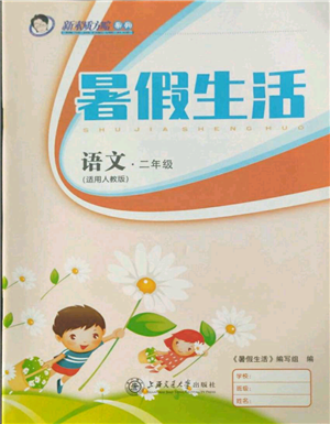 上海交通大学出版社2021暑假生活二年级语文人教版参考答案 上海交通大学出版社2021暑假生活二年级语文人教版参考答案