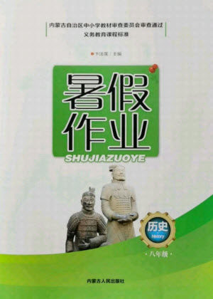 内蒙古人民出版社2021暑假作业历史八年级人教版答案