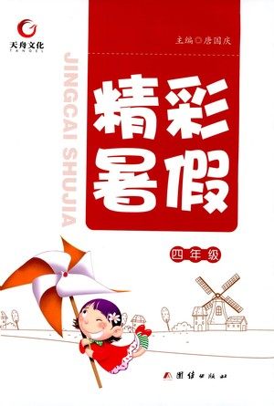 团结出版社2021精彩暑假四年级合订本通用版答案